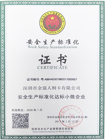 億彩网安全生产标准化证书